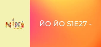 Йо Йо S1E27 - Все нормально! Йо Йо S1E27 - Все нормально!