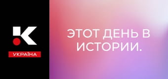 Этот день в истории.