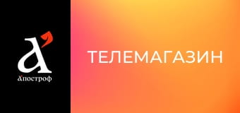 Телемагазин