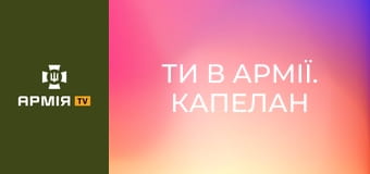Ти в армії. Капелан || Армія TV.