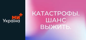 Катастрофы. Шанс выжить.