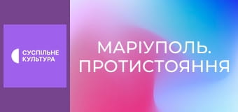 Спецпроєкт "Маріуполь. Протистояння".