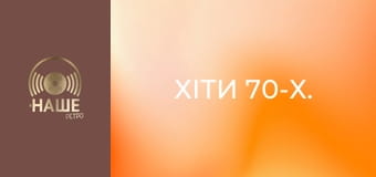 Хіти 70-х. Хіти 70-х.