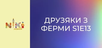 Друзяки з ферми S1E13 - Куля бажань Друзяки з ферми S1E13 - Куля бажань