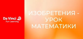 Изобретения - Урок математики с мячом для боулинга.