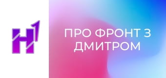 Про фронт з Дмитром Костюком. Про фронт з Дмитром Костюком.
