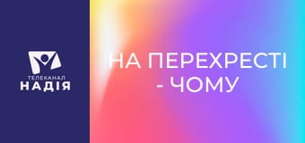 На перехресті - Чому я маю охреститися?