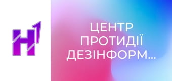 Центр протидії дезінформації.