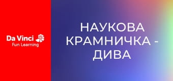 Наукова крамничка - Дива ДНК