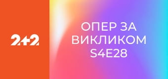 Опер за викликом S4E28