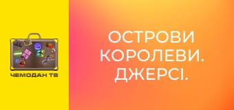 Острови Королеви. Джерсі. Острови Королеви. Джерсі.