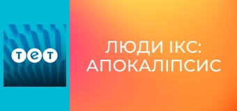 Люди Ікс: Апокаліпсис