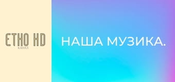 Наша музика.