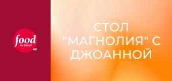 Стол "Магнолия" с Джоанной Гейнс S8E1