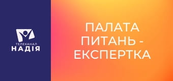 Палата питань - Експертка з якості харчових продуктів Марія Янчик