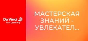 Мастерская знаний - Увлекательные окаменелости
