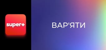 "Вар'яти", 5 сезон, 11 еп.