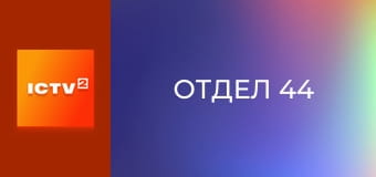 Т/с "Отдел 44".