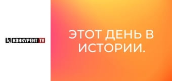 Этот день в истории.
