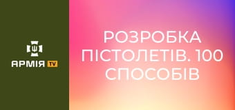 Розробка пістолетів. 100 способів все зіпсувати || Forgotten weapons (Забута зброя).