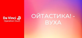 Ойтастика! - Вуха Ойтастика! - Вуха