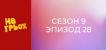 Сезон 9 Эпизод 28