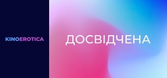 Досвідчена