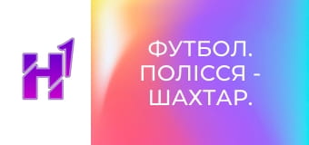 Футбол. Полісся - Шахтар. Жінки. Чемпіонат України. Вища ліга. Сезон 25/26.