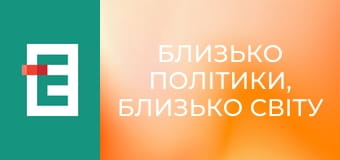 Близько політики, близько світу
