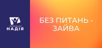 Без питань - Зайва вага