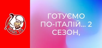 Готуємо по-італійськи, 2 сезон, 8 еп.