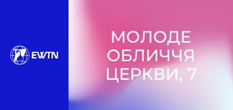 Молоде обличчя Церкви, 7 еп. Віра під час війни.