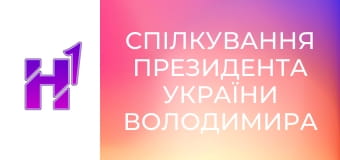 Спілкування президента України Володимира Зеленського, лідерів країн Коаліції охочих і Генсека НАТО з журналістами.