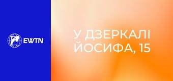 У дзеркалі Йосифа, 15 еп.