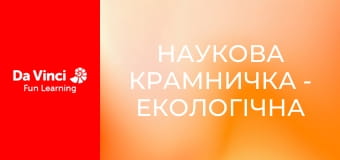 Наукова крамничка - Екологічна наука та переробка відходів