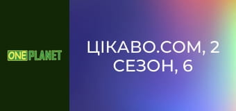 Цікаво.com, 2 сезон, 6 еп.