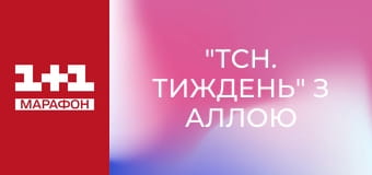 "ТСН. Тиждень" з Аллою Мазур.
