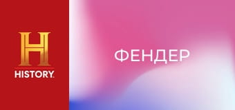 Звезды ломбарда, 24 сезон, 8 эп. Гитара "Фендер".