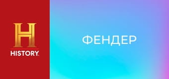 Звезды ломбарда, 24 сезон, 8 эп. Гитара "Фендер".