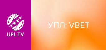УПЛ: VBET. Матч-центр. Прямая трансляция.