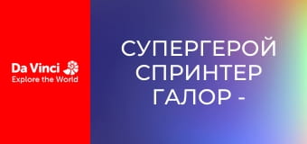 Супергерой Спринтер Галор - Всех добро пожаловать! Супергерой Спринтер Галор - Всех добро пожаловать!