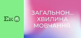 Загальнонаціональна хвилина мовчання.