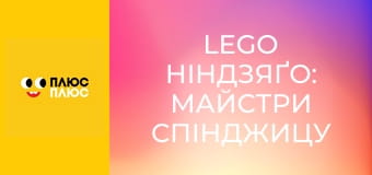 Lego Ніндзяґо: Майстри спінджицу