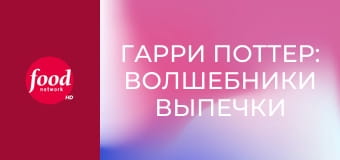 Гарри Поттер: Волшебники Выпечки S2E2