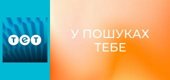 У пошуках тебе