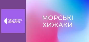 Д/с "Морські хижаки". "Лимонна акула".