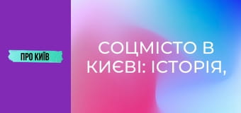 Соцмісто в Києві: історія, сталінська архітектура, події та персоналії.