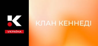 Т/с "Клан Кеннеді".