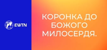 Коронка до Божого Милосердя.