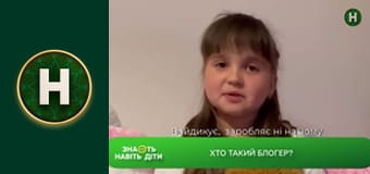 Знають навіть діти